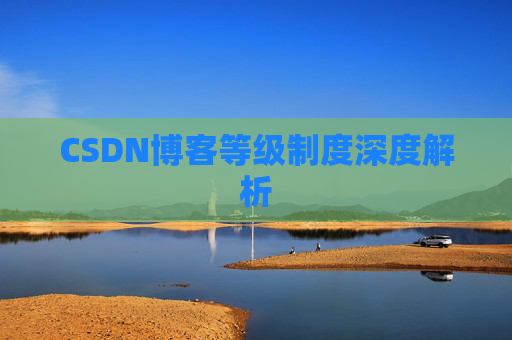 CSDN博客等级制度深度解析