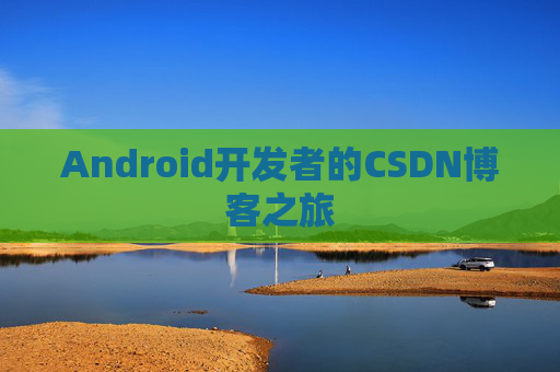 Android开发者的CSDN博客之旅
